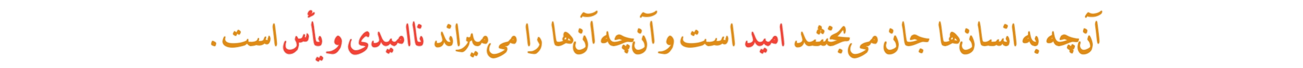 امیدواری